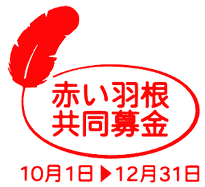 赤い羽根共同募金 魚沼市社会福祉協議会