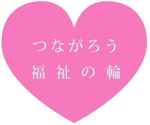 福祉教育の推進