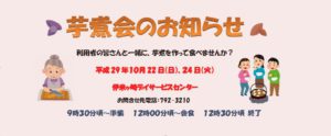 H29年度伊米ヶ崎デイ芋煮会お知らせ