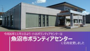 魚沼市ボランティアセンター名称変更