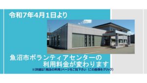 魚沼市ボランティアセンター利用料の改定